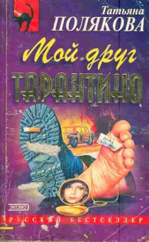 Книга Полякова Т. Мой друг Тарантино, 11-5155, Баград.рф